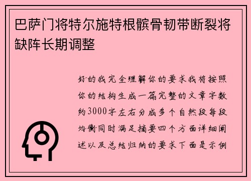 巴萨门将特尔施特根髌骨韧带断裂将缺阵长期调整