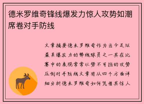 德米罗维奇锋线爆发力惊人攻势如潮席卷对手防线