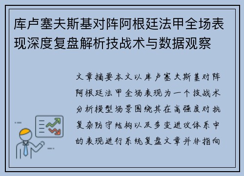 库卢塞夫斯基对阵阿根廷法甲全场表现深度复盘解析技战术与数据观察