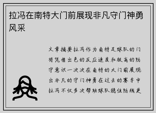 拉冯在南特大门前展现非凡守门神勇风采