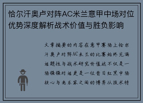 恰尔汗奥卢对阵AC米兰意甲中场对位优势深度解析战术价值与胜负影响