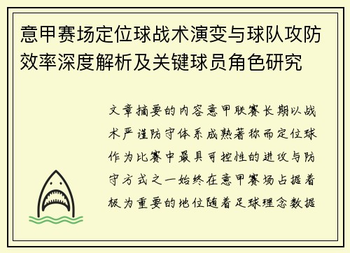 意甲赛场定位球战术演变与球队攻防效率深度解析及关键球员角色研究