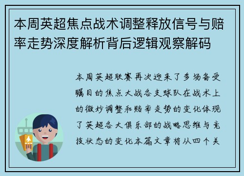 本周英超焦点战术调整释放信号与赔率走势深度解析背后逻辑观察解码