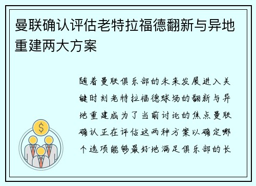 曼联确认评估老特拉福德翻新与异地重建两大方案