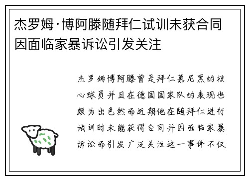 杰罗姆·博阿滕随拜仁试训未获合同 因面临家暴诉讼引发关注