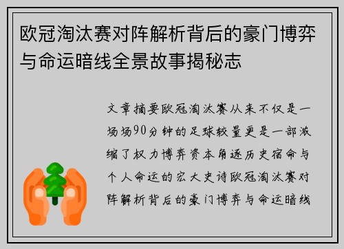 欧冠淘汰赛对阵解析背后的豪门博弈与命运暗线全景故事揭秘志