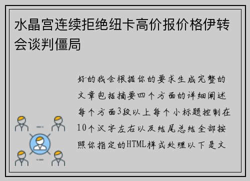 水晶宫连续拒绝纽卡高价报价格伊转会谈判僵局
