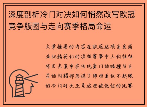 深度剖析冷门对决如何悄然改写欧冠竞争版图与走向赛季格局命运