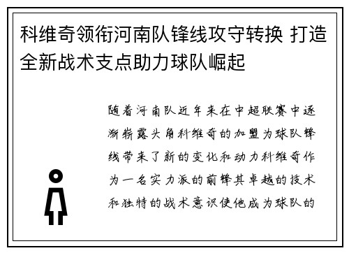 科维奇领衔河南队锋线攻守转换 打造全新战术支点助力球队崛起