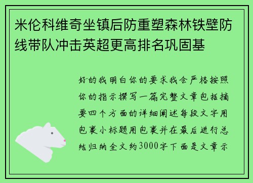 米伦科维奇坐镇后防重塑森林铁壁防线带队冲击英超更高排名巩固基