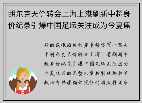 胡尔克天价转会上海上港刷新中超身价纪录引爆中国足坛关注成为今夏焦点