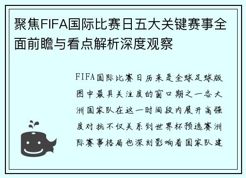 聚焦FIFA国际比赛日五大关键赛事全面前瞻与看点解析深度观察
