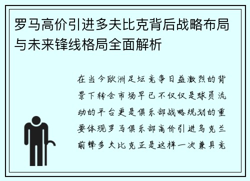罗马高价引进多夫比克背后战略布局与未来锋线格局全面解析