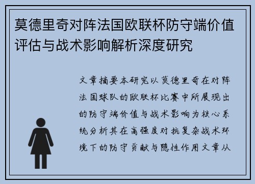 莫德里奇对阵法国欧联杯防守端价值评估与战术影响解析深度研究