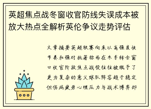英超焦点战冬窗收官防线失误成本被放大热点全解析英伦争议走势评估