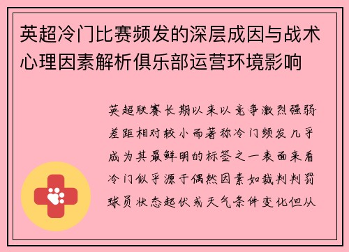 英超冷门比赛频发的深层成因与战术心理因素解析俱乐部运营环境影响