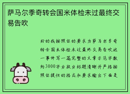 萨马尔季奇转会国米体检未过最终交易告吹