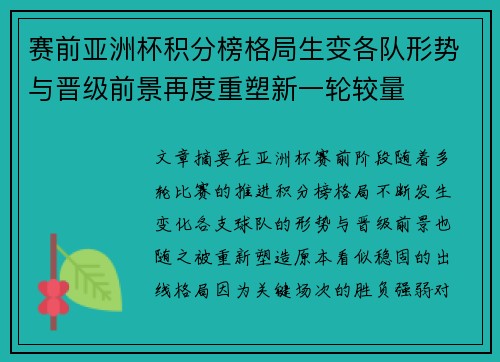 赛前亚洲杯积分榜格局生变各队形势与晋级前景再度重塑新一轮较量