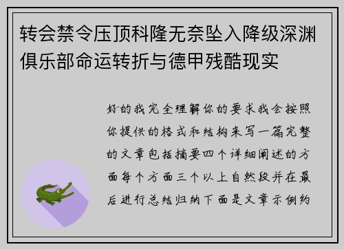 转会禁令压顶科隆无奈坠入降级深渊俱乐部命运转折与德甲残酷现实