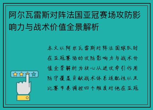 阿尔瓦雷斯对阵法国亚冠赛场攻防影响力与战术价值全景解析