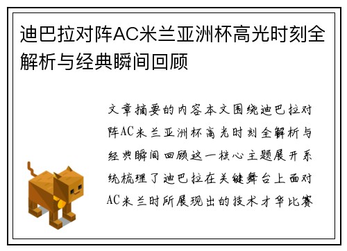 迪巴拉对阵AC米兰亚洲杯高光时刻全解析与经典瞬间回顾