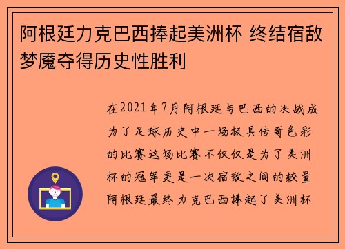 阿根廷力克巴西捧起美洲杯 终结宿敌梦魇夺得历史性胜利
