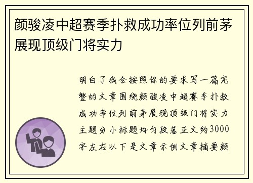 颜骏凌中超赛季扑救成功率位列前茅展现顶级门将实力