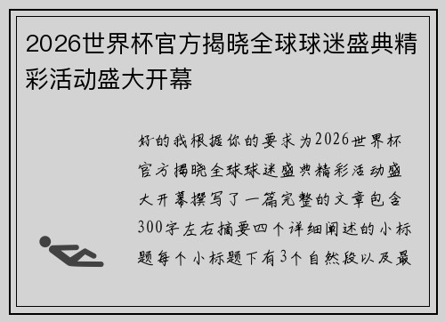 2026世界杯官方揭晓全球球迷盛典精彩活动盛大开幕