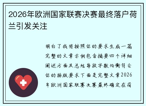 2026年欧洲国家联赛决赛最终落户荷兰引发关注