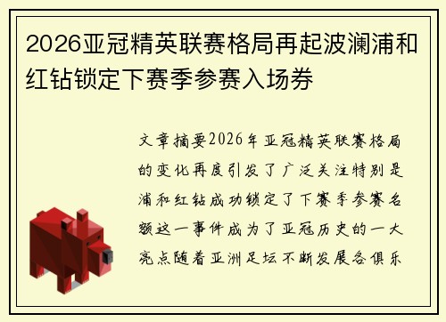 2026亚冠精英联赛格局再起波澜浦和红钻锁定下赛季参赛入场券