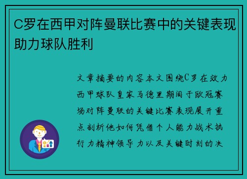 C罗在西甲对阵曼联比赛中的关键表现助力球队胜利