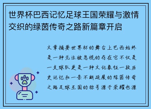 世界杯巴西记忆足球王国荣耀与激情交织的绿茵传奇之路新篇章开启