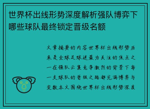 世界杯出线形势深度解析强队博弈下哪些球队最终锁定晋级名额