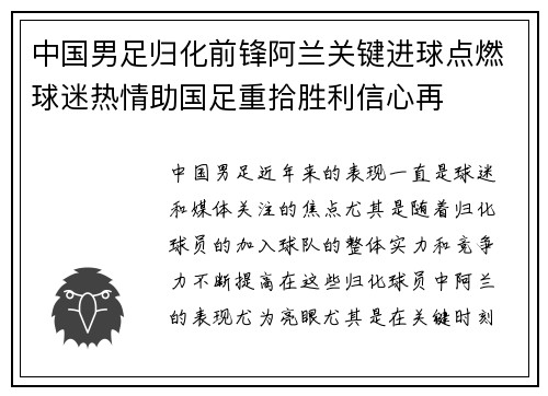 中国男足归化前锋阿兰关键进球点燃球迷热情助国足重拾胜利信心再