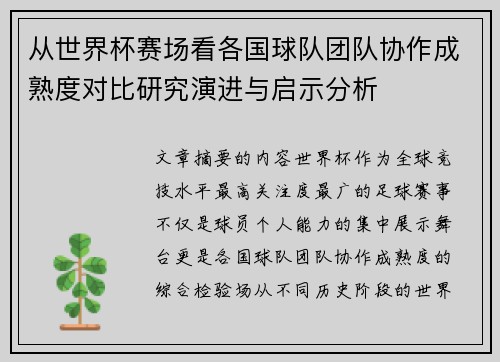 从世界杯赛场看各国球队团队协作成熟度对比研究演进与启示分析