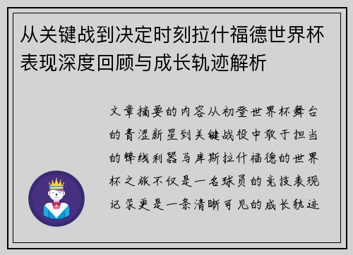 从关键战到决定时刻拉什福德世界杯表现深度回顾与成长轨迹解析