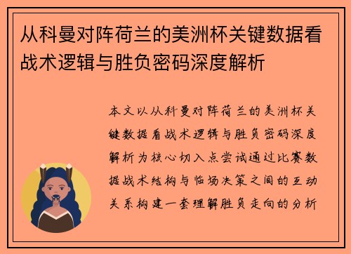 从科曼对阵荷兰的美洲杯关键数据看战术逻辑与胜负密码深度解析