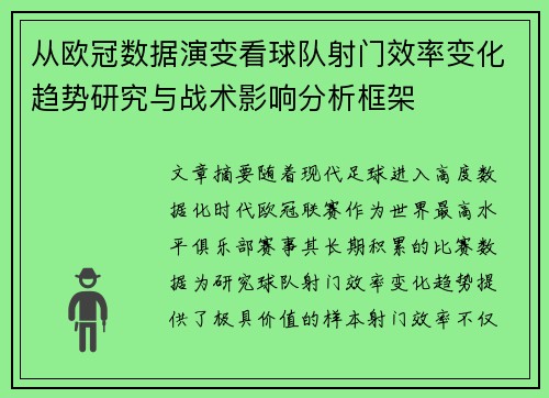 从欧冠数据演变看球队射门效率变化趋势研究与战术影响分析框架