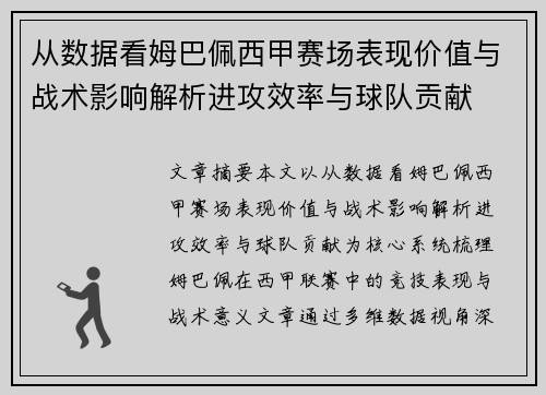 从数据看姆巴佩西甲赛场表现价值与战术影响解析进攻效率与球队贡献