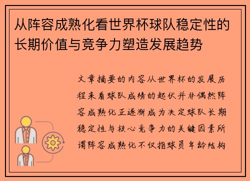 从阵容成熟化看世界杯球队稳定性的长期价值与竞争力塑造发展趋势