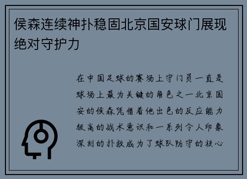 侯森连续神扑稳固北京国安球门展现绝对守护力