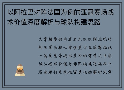 以阿拉巴对阵法国为例的亚冠赛场战术价值深度解析与球队构建思路