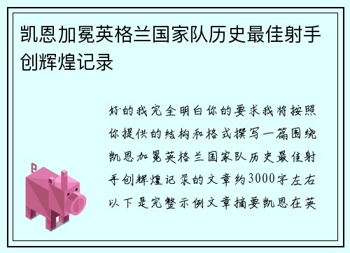 凯恩加冕英格兰国家队历史最佳射手创辉煌记录