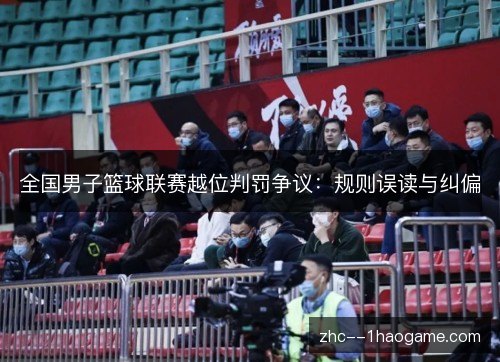 全国男子篮球联赛越位判罚争议：规则误读与纠偏