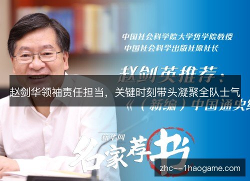 赵剑华领袖责任担当，关键时刻带头凝聚全队士气